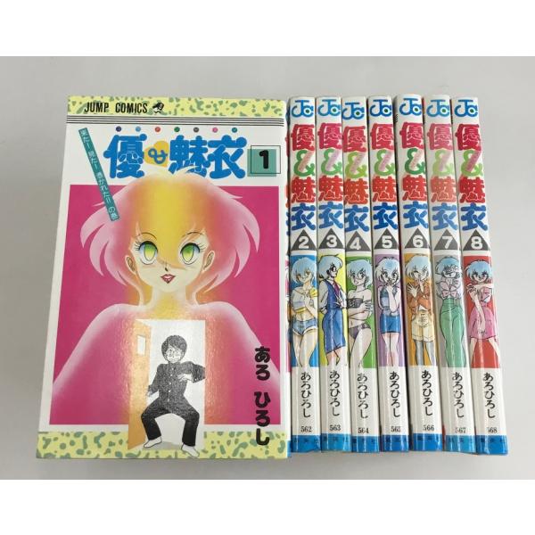 優＆魅衣 全8巻 あろひろし 集英社