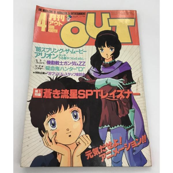 月刊アウト OUT 1986年4月号 SPTレイズナー ’86春のアニメ映画 機動戦士ガンダムZZ みのり書房 中古