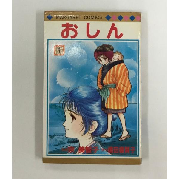 おしん 1巻 初版 原作 橋田壽賀子 画 宗美智子 集英社