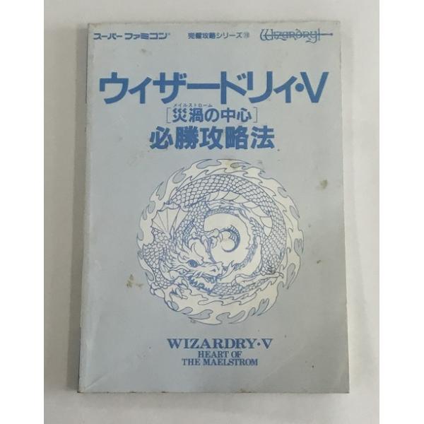 ウィザードリィ・V 災渦の中心 必勝攻略法 カバー無し スーパーファミコン 完璧攻略シリーズ19