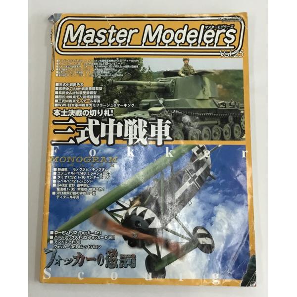 マスターモデラーズ Vol.25 プレイドライブ 9月号増刊 2005年９月２５日発行 表紙破れあり