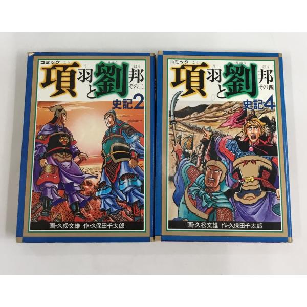 中国歴史コミック 項羽と劉邦 2巻 4巻 2冊セット 全初版 久松文雄 講談社