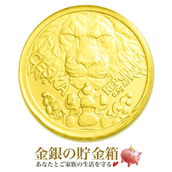 チェコ ライオン金貨 0.5g 2023年製 純金 金貨 コイン 金銀の貯金箱