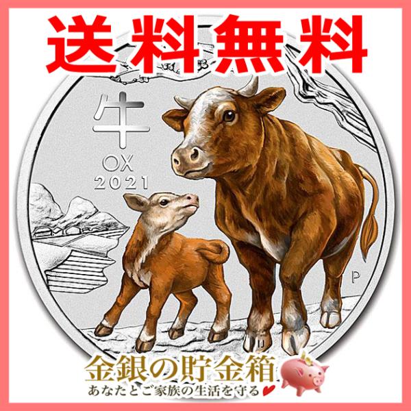 干支丑銀貨 1/2オンス カラー 2021年 クリアケース入り 純銀 コイン 金銀の貯金箱