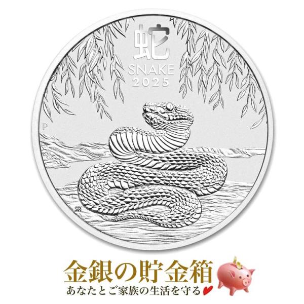 干支ヘビ銀貨 1/2オンス 2025年製 クリアケース入り   純銀 銀貨 コイン 金銀の貯金箱
