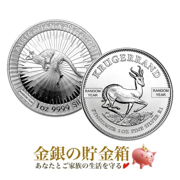 2種類セット カンガルー銀貨 1オンス + クルーガーランド銀貨 1オンス ランダム・イヤー