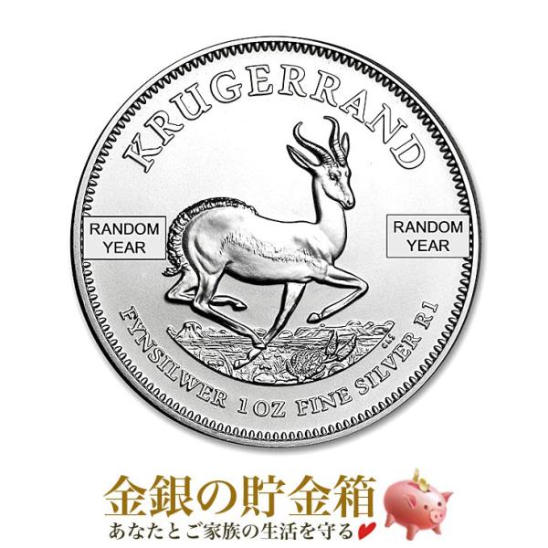 クルーガーランド銀貨 1オンス ランダムイヤー クリアケース入り   純銀 銀貨 コイン 金銀の貯金箱