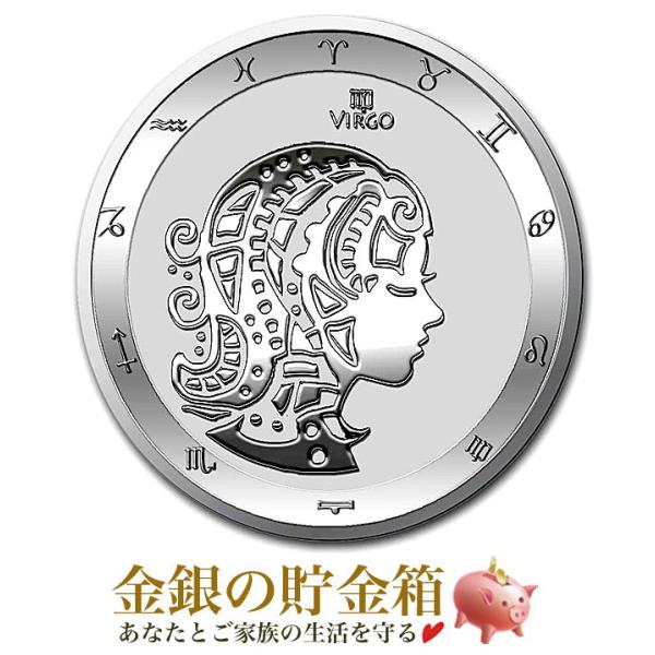 おとめ座銀貨 1オンス ランダムイヤー クリアケース入り 12星座 純銀 コイン 銀 金銀の貯金箱