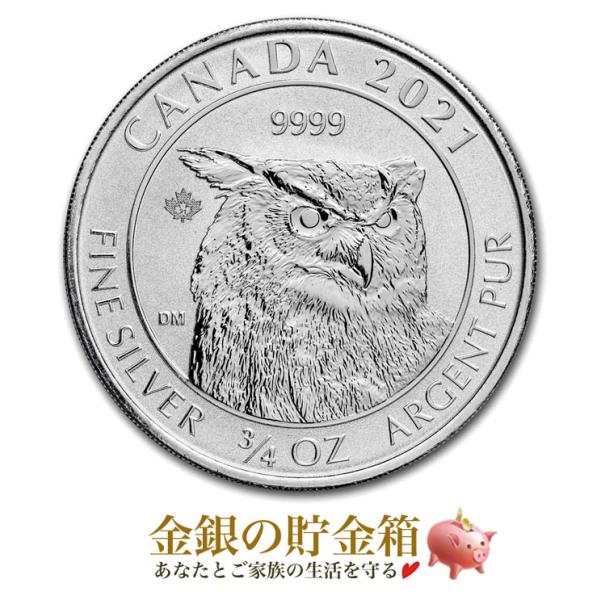 ミミズク銀貨 3/4オンス 2021年製 クリアケース入り カナダ王室造幣局発行 純銀 コイン