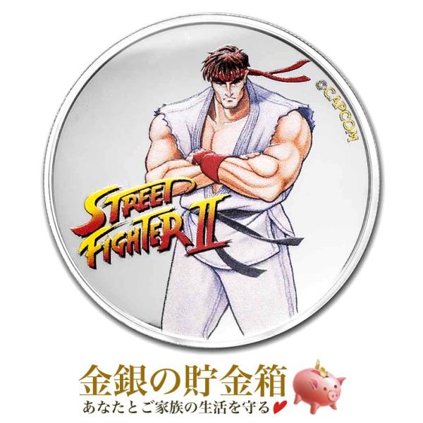 ストリートファイターII 30周年記念銀貨 1オンス カラー リュウ 銀貨