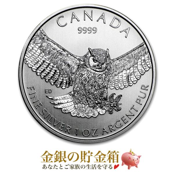 ミミズク銀貨 1オンス 2015年製 クリアケース入り カナダ王室造幣局発行 純銀 コイン