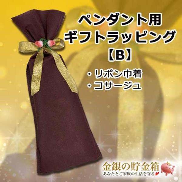 ギフトラッピングオプション 【 B 】 『 ペンダント用 ギフトラッピング リボン巾着 』 ※ラッピング単品でのご注文はご遠慮ください。