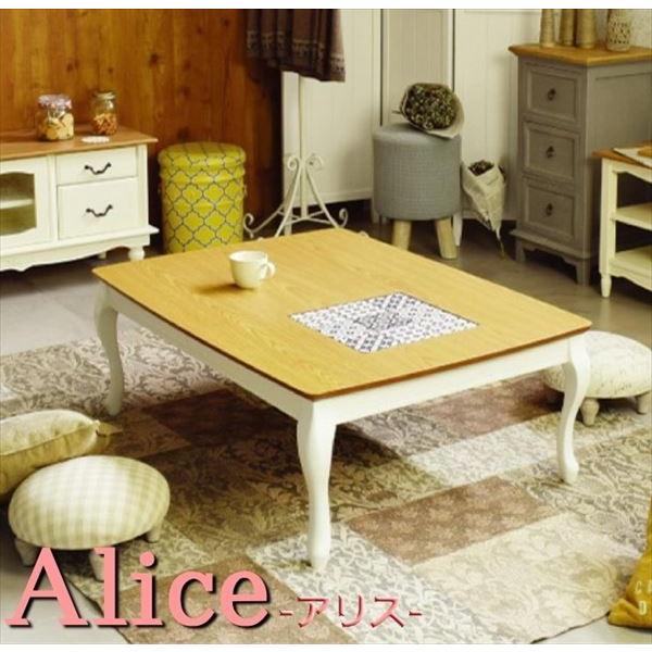 Alice こたつテーブル