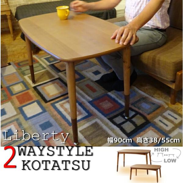 高さが変えられる2WAYこたつテーブル KT-105 リバティー 炬燵 コタツ