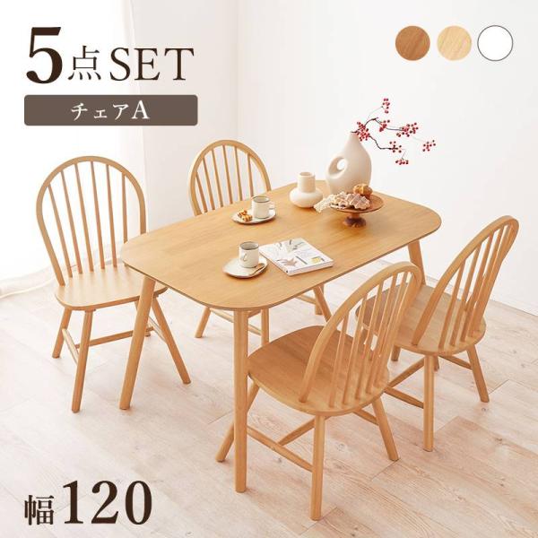 ダイニングテーブルセット 5点セット 4人掛けダイニングテーブルセット | 幅150cm 5点セット | ナチュラル