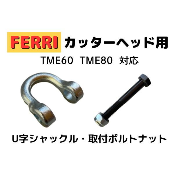【FERRI】フェリーオフセットシュレッダー/ブームモア用 カッターヘッドTME60・TME80対応 ナイフ取付金具 U字シャックル 12個セット 純正番号0901118互換