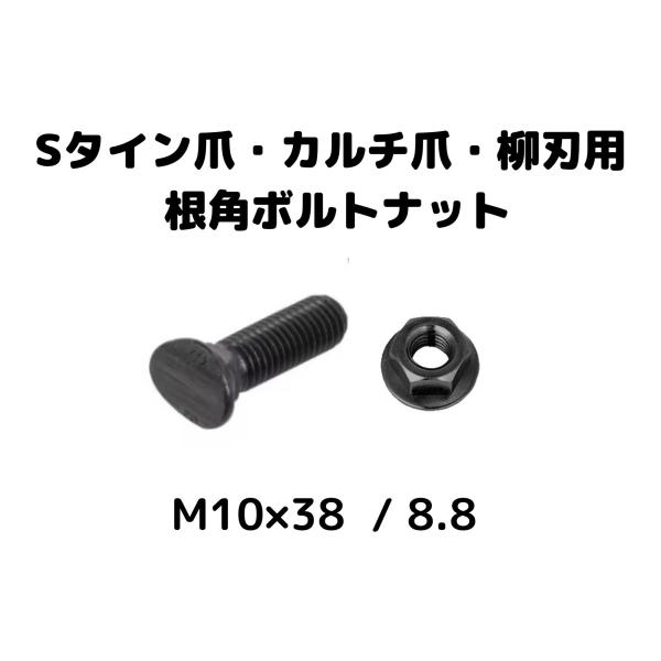 Sタイン先端爪・柳刃・カルチベーターポイント 取付 根角ボルト M10×38 根角ボルト/つば付きフランジナット 20組