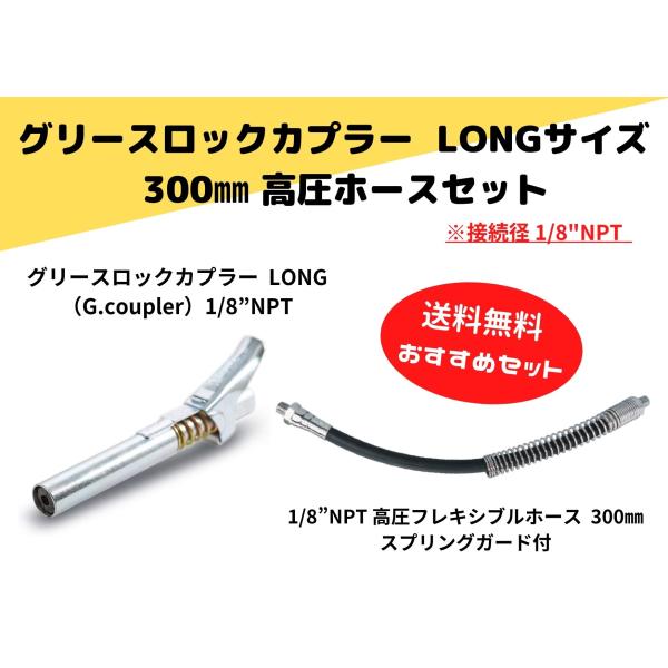 グリースロックカプラーロング＆ホースおすすめセット・1/8NPT高圧フレキシブルホース(全長：約30cm)・1/8NPTグリスガン用【正規品・新品】