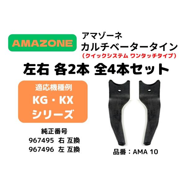 AMAZONE アマゾーネカルチベータータイン KG・KXシリーズ対応 967495/967496互換爪 クイックシステムタイン 左右各2本 計4本セット