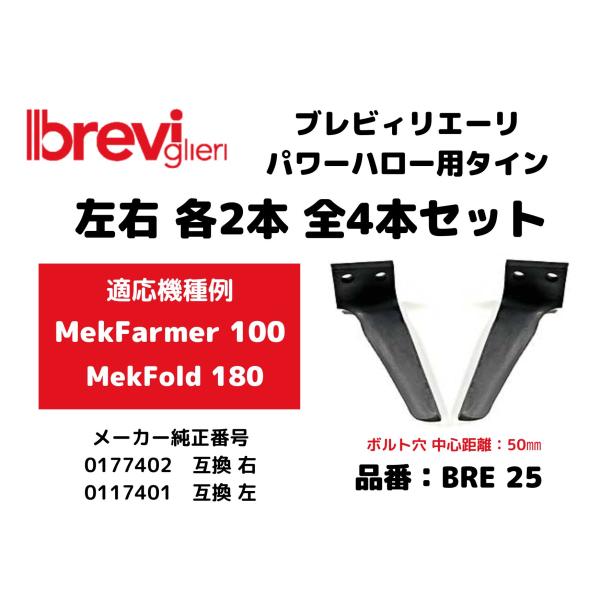 ブレビィリエーリ breviglieri パワーハロー MekFarmer 100、MekFold 180、ALPHA シリーズ互換 0177401/0177402 互換爪 左右各2本 計4本セット