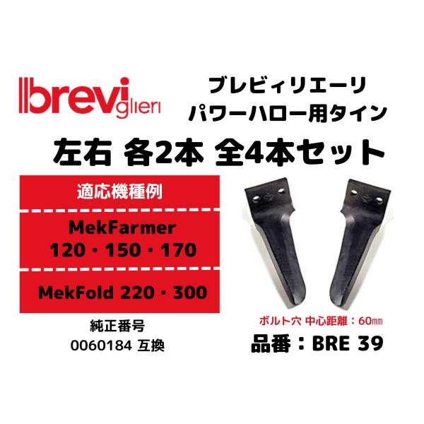 ブレビィリエーリ breviglieri パワーハロー MekFarmer120、150、170・MekFold220，300用 0060184互換爪 左右各2本 合計4本セット