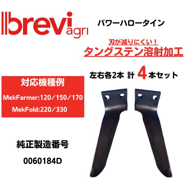 ブレビィリエーリ【breviglieri】パワーハロータイン互換爪 溶射強化タイプ・MekFarmer120、150、170対応・MekFold220，300対応【互換爪/タイン】左右爪セット