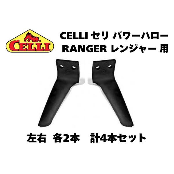 CELLI セリ レンジャーパワーハロータイン 622719/622718 互換爪 左右2本、計4本セット 適応機種例 RANGER シリーズ 200/225/250/300 他