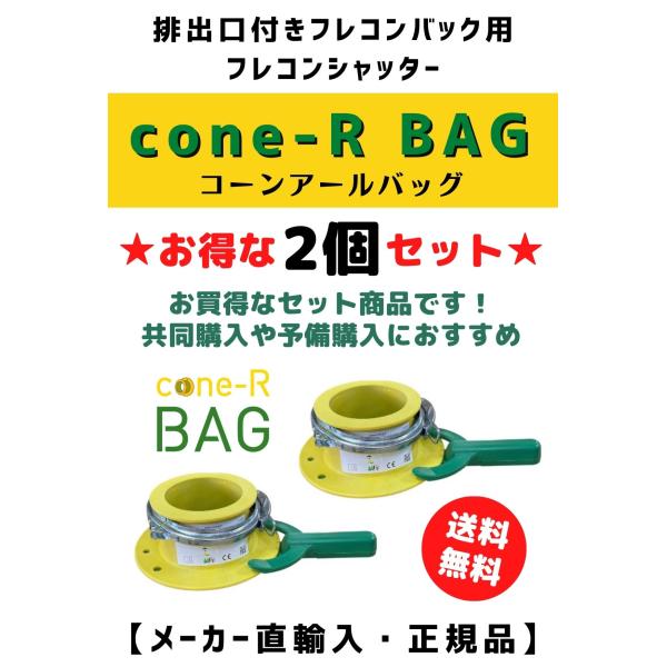 人気商品のお買得2個セット！排出口付きフレコン用フレコンシャッターCone-R-BAG肥料・飼料・穀物・融雪剤・石灰・ポリマー・ペレットなどの細粒物が入ったフレコンバックに簡単に装着ができ、中身の排出を調整するのにとても便利な商品です。シャ...