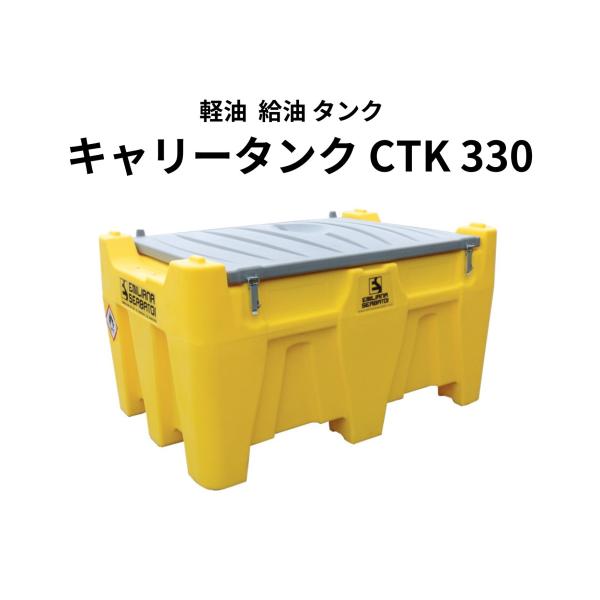 軽油用給油タンク / 軽油用キャリータンクCTK330・12V-DC 容量約330L / デジタル流量計・オートストップノズル装備