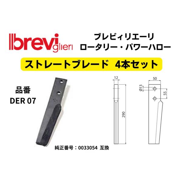 ブレビィリエーリ breviglieri パワーハロー用 縦爪 ストレートブレード 純正番号0033054 互換爪 4本セット