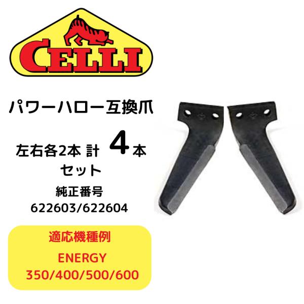 CELLI セリ エナジー パワーハロータイン 純正番号:622603/622604 互換爪 左右各2本 計４本セット 適応機種例:ENERGY 350/400/500/600