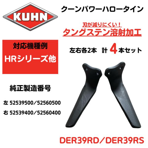 【KUHN】クーンパワーハロー HRシリーズ対応 タングステン溶射加工タイン  52539400・52560400/52539500・52560500互換 左右各2本の4本セット