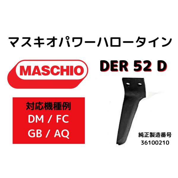 【MASCHIO】マスキオパワーハロータイン【DM/FC/GB/AQシリーズ】対応・互換爪 DER52D右【社外品】右爪2本セット・M36100210R