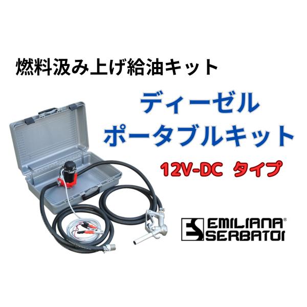 軽油汲み上げ給油キット /  ディーゼルポータブルキット / バッテリー接続式12V-DC電動モーターポンプ 【要在庫確認商品】
