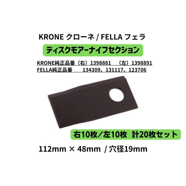 KRONEクローネ / FELLAフェラ ディスクモアーナイフセクション 左右各10枚 計20枚セット　純正品番 139 889 1 / 139 888 1 互換　