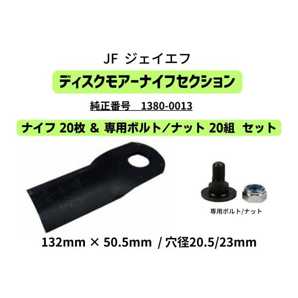 JF ジェイエフ ディスクモアナイフセクション 純正番号1380-0013互換 ナイフ 132mm×50.5mm  専用取付ボルト/ナット付 20組セット