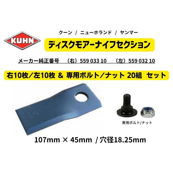 クーン / ニューホランド / ヤンマー ディスクモアーナイフセクション 専用取付ボルトナット付き 左右計20枚セット　純正品番55903310 / 55903210互換　