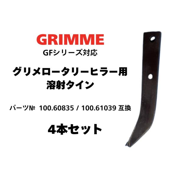 GRIMME グリメ ロータリーヒラー GFシリーズ対応 溶射タイン・ブレード 100.60835 / 100.61039 互換 溶射強化タイン4本セット