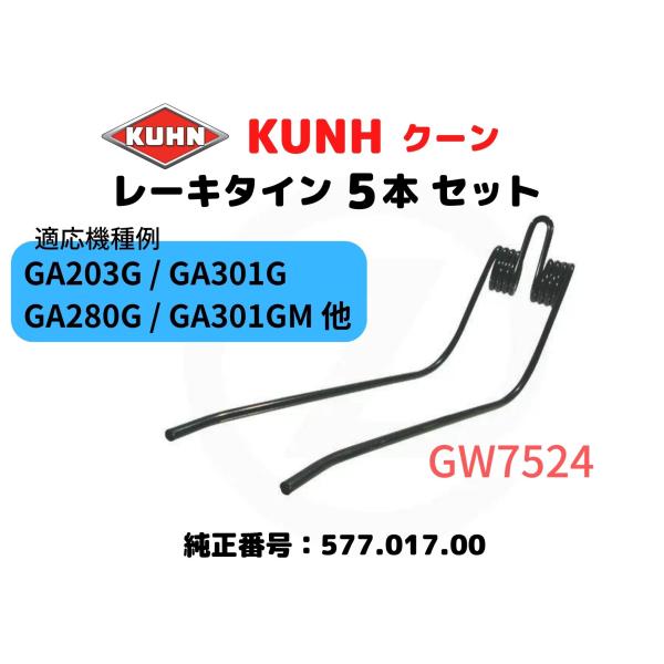クーン・KUHN レーキタイン・577.017.00互換 / 適応機種例：GA230G/GA301G/GA280G/GA301GM【5本セット】GW7524