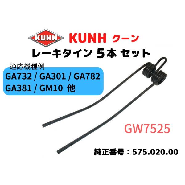 クーン・KUHN レーキタイン・575.020.00互換 / 適応機種例：GA732/GA301/GA782/GA381/GM10/GA402/【5本セット】GW7525