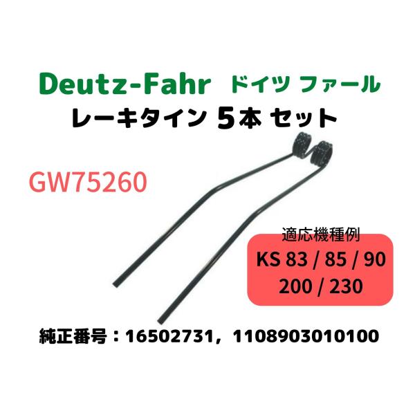 ドイツファール・Deutz-Fahr レーキタイン・16502731,1108903010100互換/適応機種例：KS83/85/90/200/230【5本セット】GW75260