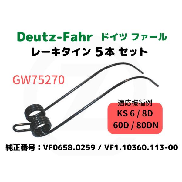 ドイツファール・Deutz-Fahr レーキタイン・VF0658.0259互換、1.1036.630.113-00互換/適応機種例：KS6/8D/60D/80DN【5本セット】GW75270