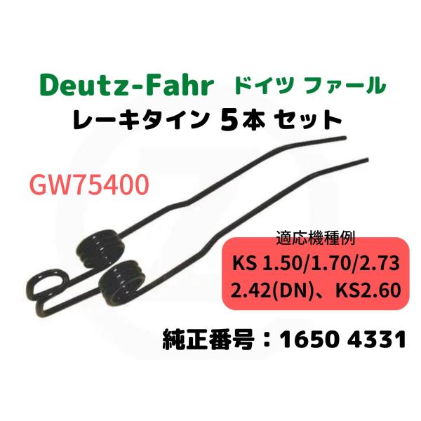 ドイツファール・Deutz-Fahr レーキタイン・1650 4331互換/適応機種例：KS1.50/1.70/2.37/2.42(DN)、KS2.60【5本セット】GW75400