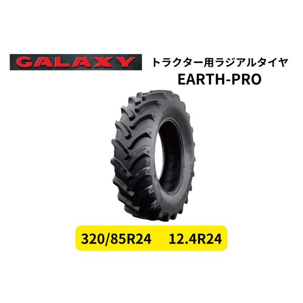 GALAXY ギャラクシー トラクター用ラジアルタイヤ EARTH-PRO R-1W サイズ 320/85R24（12.4R24）TL 1本（タイヤのみホイール無し）
