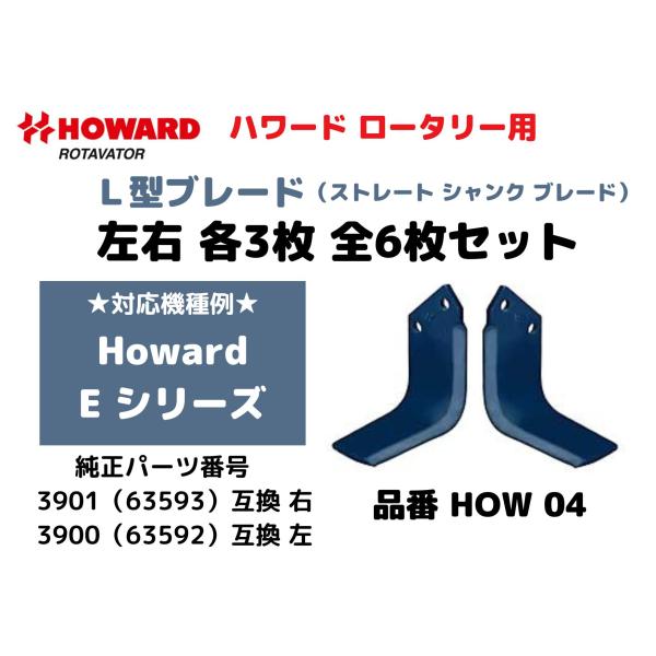 HOWARD ハワードロータリー Eシリーズ対応 ストレートシャンクブレード L型ブレード L刃 3900/3901互換爪 左右各3枚 合計6枚セット