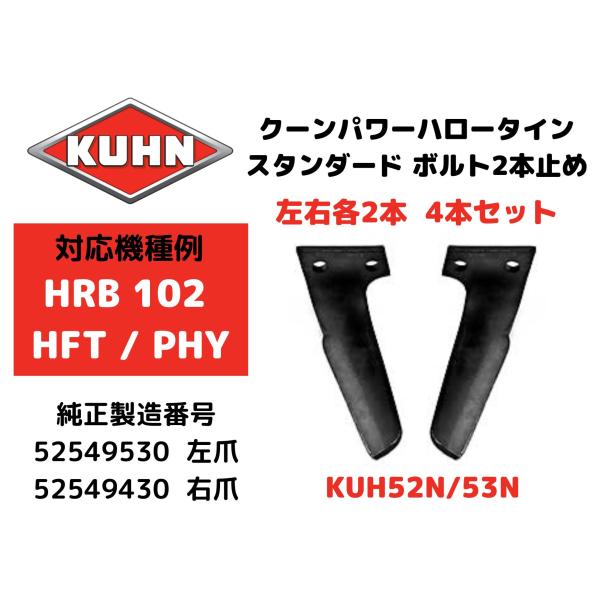 【KUHN】クーンパワーハロー【HRB102・HFT・PHY 他】対応スタンダードタイン・52549430/52549530・左右各2枚の4枚セット