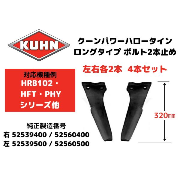 【KUHN】クーンパワーハロー【HRB102・HFT・PHY他】対応ロング肉厚タイン・52539400 / 52560400・52539500 / 52560500 互換 左右各2枚の4枚セット