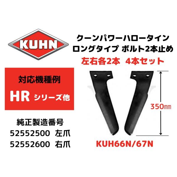 【KUHN】クーンパワーハロー HRシリーズ対応 ロングタイプ互換爪・52539500/52539400 左右各2枚の4枚セット