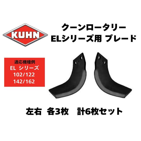 【KUHN】 クーンロータリー（パワーティラー）ELシリーズ ブレード  K1601090 / K1601100 左右各3枚、計6枚セット 適応機種例  EL102/EL122/EL142/EL162