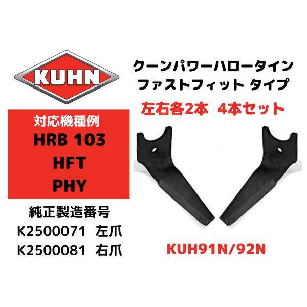 【KUHN】クーンパワーハロー【HRB103/HFT/PHY 他】対応のファストフィットタイン・K2500071/K2500081 左右各2枚の4枚セット